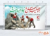 دانلود طرح بنر روز هلال احمر و صلیب سرخ با تصویرسازی خانه تخریب شده