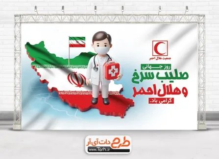 فایل لایه باز بنر روز هلال احمر و صلیب سرخ با تصویر پزشک فایل لایه باز بنر روز هلال احمر و صلیب سرخ شامل تصویر پزشک