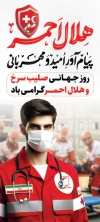 دانلود طرح روز هلال احمر و صلیب سرخ