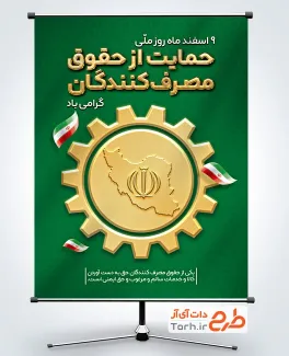 طرح لایه باز پوستر روز حمایت از حقوق مصرف کنندگان با وکتور چرخ دنده