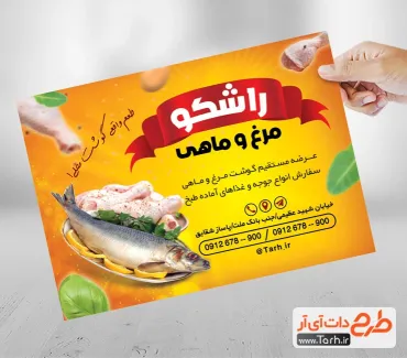 نمونه تراکت فروشگاه مرغ و ماهی شامل عکس مرغ و ماهی جهت چاپ تراکت تبلیغاتی مرغ و ماهی فروشی
