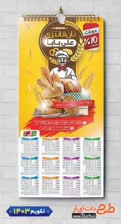طرح تقویم دیواری نان فانتزی 1403 شامل عکس نان فانتزی و وکتور نانوا جهت چاپ تقویم فروشگاه نان فانتزی