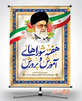 دانلود بنر شوراهای آموزش و پرورش شامل تایپوگرافی هفته شوراهای آموزش و پرورش و وکتور پرچم ایران