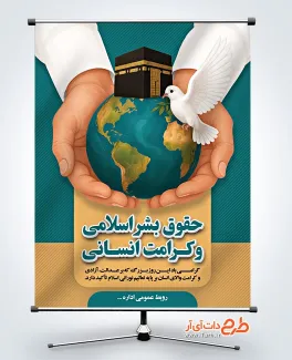طرح لایه باز پوستر روز حقوق بشر اسلامی و کرامت انسانی شامل وکتور کعبه