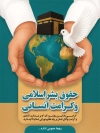 بنر روز حقوق بشر اسلامی و کرامت انسانی شامل وکتور کبوتر