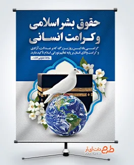 دانلود طرح بنر روز حقوق بشر اسلامی و کرامت انسانی دارای عکس کبوتر دانلود طرح بنر روز حقوق بشر اسلامی و کرامت انسانی دارای عکس کبوتر