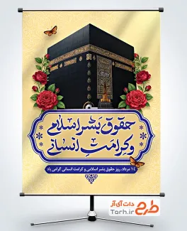 طرح بنر روز حقوق بشر اسلامی و کرامت انسانی شامل عکس کعبه