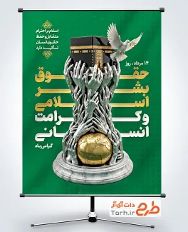 طرح پوستر روز حقوق بشر اسلامی و کرامت انسانی شامل تصویرسازی کعبه
