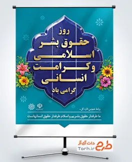 دانلود طرح بنر روز حقوق بشر اسلامی و کرامت انسانی با وکتور گل
