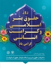 طرح بنر روز حقوق بشر اسلامی و کرامت انسانی شامل وکتور کبوتر