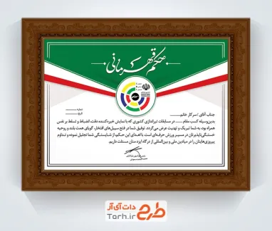 طرح psd حکم قهرمانی تیراندازی با لوگو فدراسیون تیراندازی با فرمت psd و قابل ویرایش