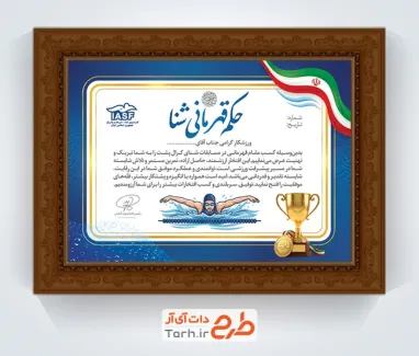 طرح لایه باز حکم قهرمانی شنا شامل خوشنویسی حکم قهرمانی شنا با فرمت PSD و قابل ویرایش