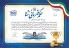 فایل لایه باز حکم قهرمانی شنا شامل خوشنویسی حکم قهرمانی شنا با فرمت PSD و قابل ویرایش