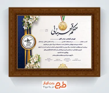 طرح آماده حکم قهرمانی کشتی شامل خوشنویسی حکم قهرمانی با فرمت psd و قابل ویرایش