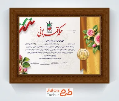 طرح لایه باز حکم قهرمانی شمشیربازی شامل خوشنویسی حکم قهرمانی با فرمت psd و قابل ویرایش