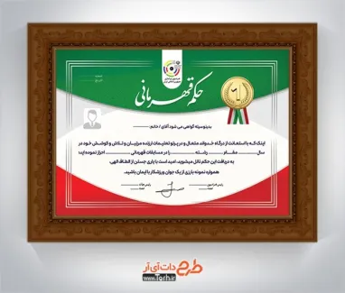 طرح آماده حکم قهرمانی تیراندازی با رنگ بندی پرچم ایران طرح آماده حکم قهرمانی تیراندازی شامل وکتور مدال قهرمانی