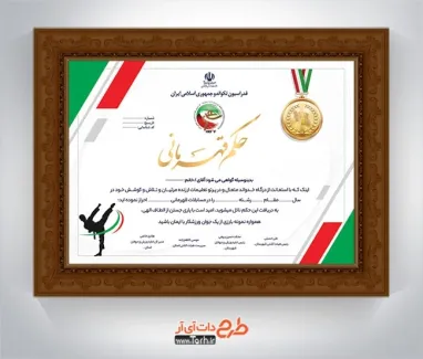 طرح لایه باز حکم قهرمانی تکواندو با قابلیت ویرایش المان ها طرح لایه باز حکم قهرمانی تکواندو شامل وکتور مدال قهرمانی