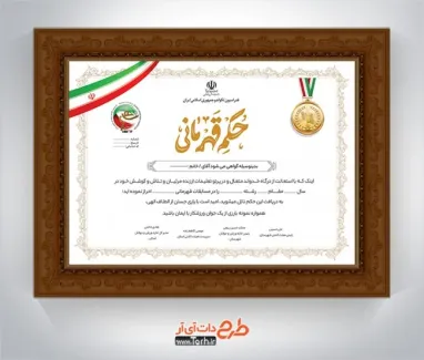 نمونه حکم قهرمانی تکواندو با خوشنویسی حکم قهرمانی نمونه حکم قهرمانی تکواندو شامل وکتور پرچم ایران و خوشنویسی حکم قهرمانی
