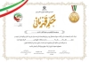 طرح حکم قهرمانی تکواندو شامل وکتور پرچم ایران و خوشنویسی حکم قهرمانی