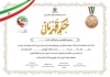 دانلود حکم قهرمانی تکواندو شامل وکتور پرچم ایران و خوشنویسی حکم قهرمانی