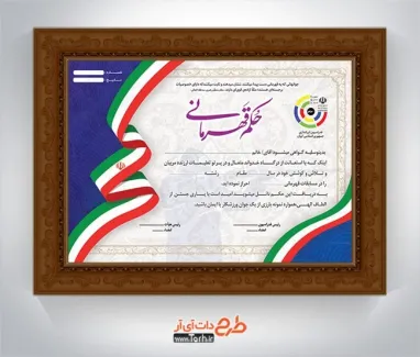نمونه حکم قهرمانی تیراندازی با قابلیت ویرایش المان ها نمونه حکم قهرمانی تیراندازی شامل وکتور پرچم ایران