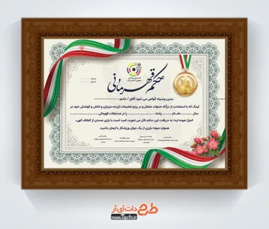 طرح لایه باز حکم قهرمانی تیراندازی با وکتور پرچم ایران طرح لایه باز حکم قهرمانی تیراندازی شامل وکتور پرچم ایران