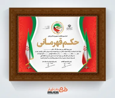 فایل لایه باز حکم قهرمانی تکواندو با قابلیت ویرایش المان ها فایل لایه باز حکم قهرمانی تکواندو شامل وکتور پرچم ایران