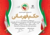 طرح لایه باز حکم قهرمانی تکواندو شامل وکتور پرچم ایران