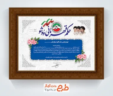 حکم قهرمانی ورزش ووشو با لوگوی فدراسیون ووشو و فرمت psd و قابلیت ویرایش