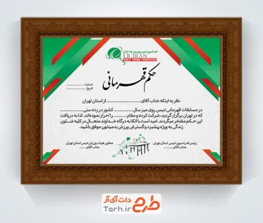 نمونه حکم قهرمانی تنیس روی میز شامل وکتور ورزش تنیس