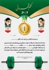 طرح حکم قهرمانی وزنه برداری شامل خوشنویسی حکم قهرمانی