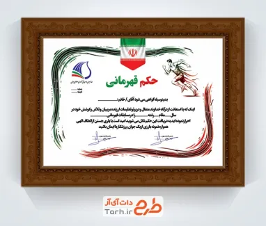 فایل لایه باز حکم قهرمانی دو میدانی با وکتور پرچم ایران