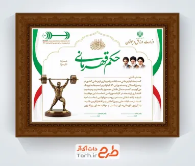 دانلود طرح حکم قهرمانی وزنه برداری شامل عکس رهبر جدید