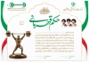 طرح آماده حکم قهرمانی وزنه برداری شامل خوشنویسی حکم قهرمانی