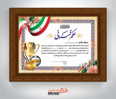 طرح لوح قهرمانی لایه باز شامل وکتور پرچم ایران و جام قهرمانی جهت چاپ حکم قهرمانی