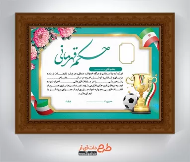 طرح حکم قهرمانی لایه باز شامل وکتور پرچم ایران و جام قهرمانی جهت چاپ لوح قهرمانی