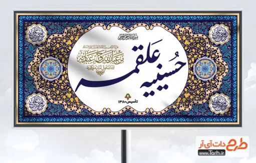 دانلود بنر حسینیه لایه باز شامل خوشنویسی حسینیه علقمه
