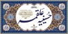 طرح تابلو حسینیه شامل خوشنویسی حسینیه علقمه