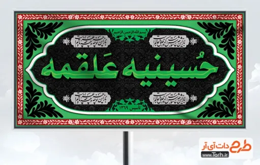 طرح آماده تابلو حسینیه شامل خوشنویسی باز این چه شورش است
