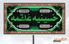 طرح آماده تابلو حسینیه شامل خوشنویسی باز این چه شورش است