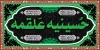 طرح تابلو حسینیه شامل خوشنویسی باز این چه شورش است