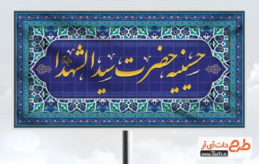 طرح تابلو حسینیه شامل طرح کاشیکاری