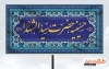طرح تابلو حسینیه شامل طرح کاشیکاری