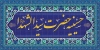 طرح تابلو حسینیه شامل طرح کاشیکاری