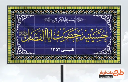 طرح آماده بنر حسینیه شامل طرح کاشیکاری