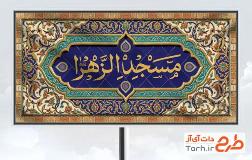 طرح بنر لایه باز مسجد شامل طرح اسلیمی