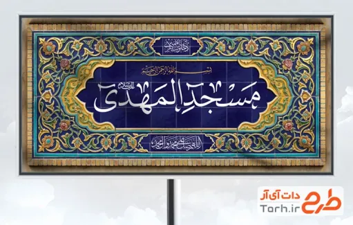 دانلود طرح بنر مسجد شامل طرح کاشیکاری