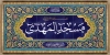 طرح تابلو حسینیه شامل طرح کاشیکاری