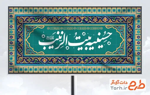 طرح آماده تابلو حسینیه به صورت لایه باز
