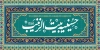 طرح تابلو حسینیه شامل طرح کاشیکاری